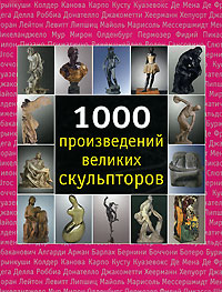 книга 1000 произведений великих скульпторов, автор: Патрик Бейд, Сара Костелло, Джозеф Манке